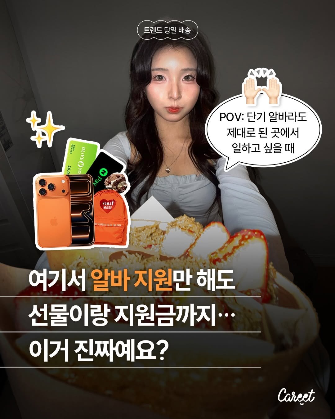 careet.official 게시물 이미지: #광고 ”알바가 뭘 그렇게 따져?“, ”다 경험이지.“​
 이런 말 한 번이라도...