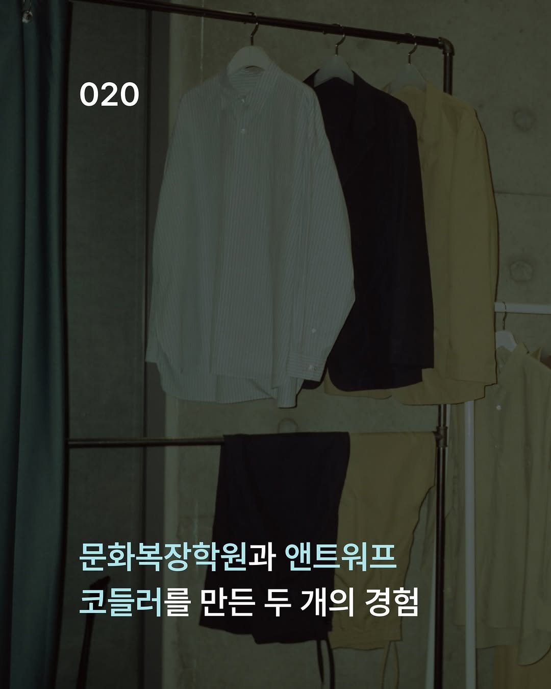 Photo shared by 케어라벨링 on February 12, 2026 tagging @noclaim, @coddler_kr, and @sudavpp. May be an image of duffle coat, clothes hanger and text that says '020 문화복장학원과 앤트워프 코들러를 만든 두 개의 경험'.
