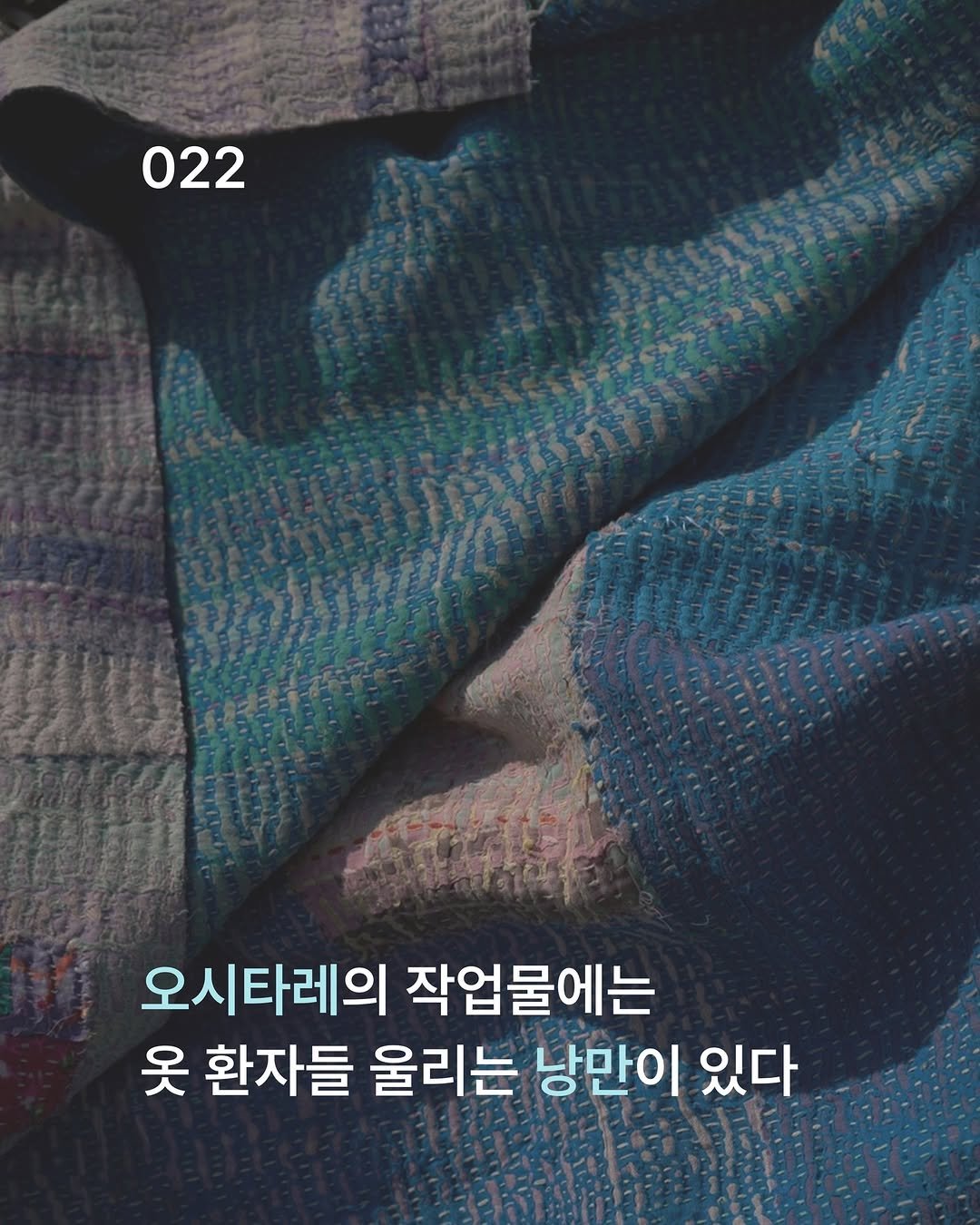 Photo shared by 케어라벨링 on February 18, 2026 tagging @noclaim, @sudavpp, and @oscitare_official. May be an image of shawl and text that says '022 오시타레의 작업물에는 옷 환자들 울리는 낭만이 있다'.