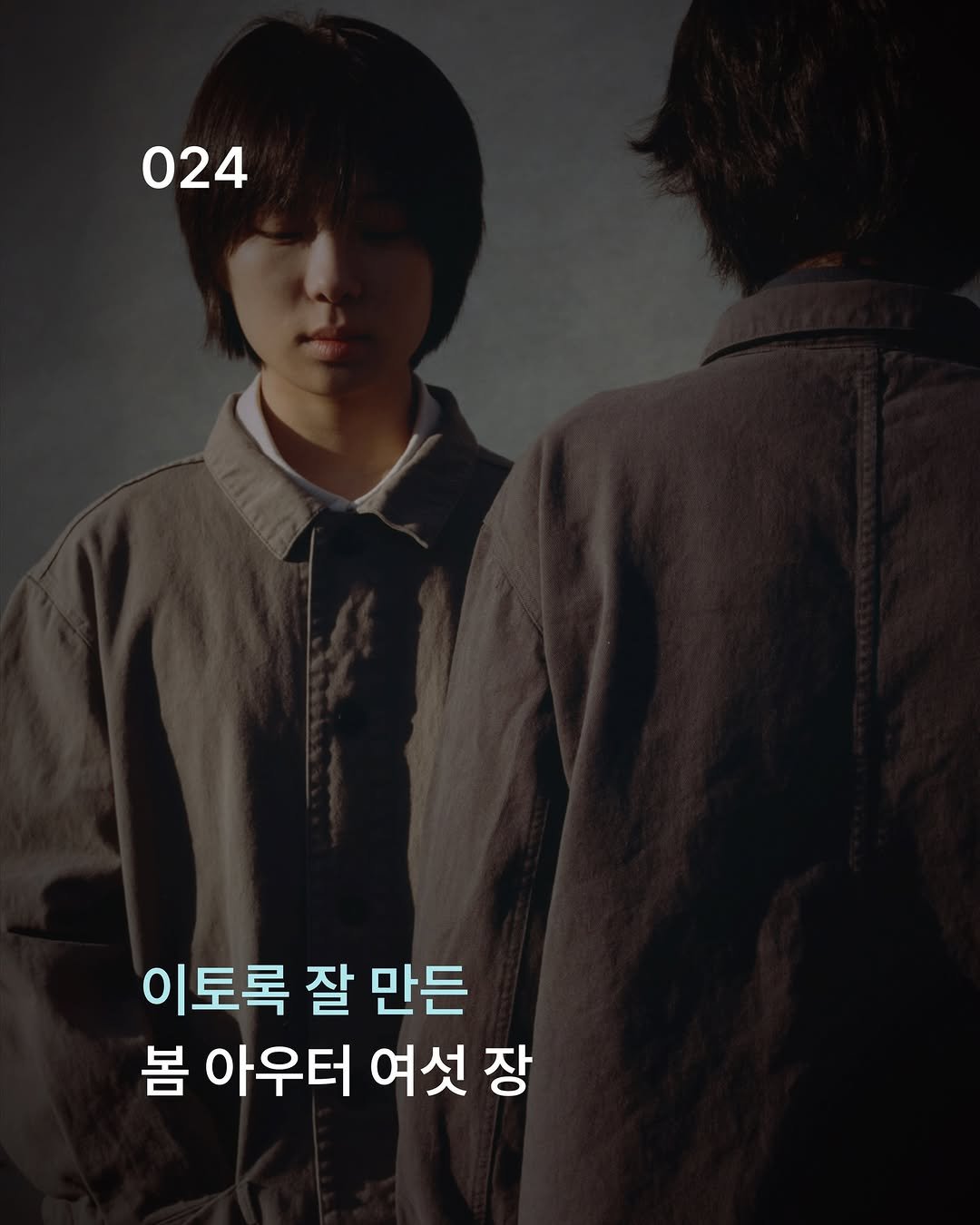 Photo shared by 케어라벨링 on April 09, 2026 tagging @sudavpp. May be an image of poster and text that says '024 024 이토록 잘 만든 봄 아우터 여섯 여섯장 장'.