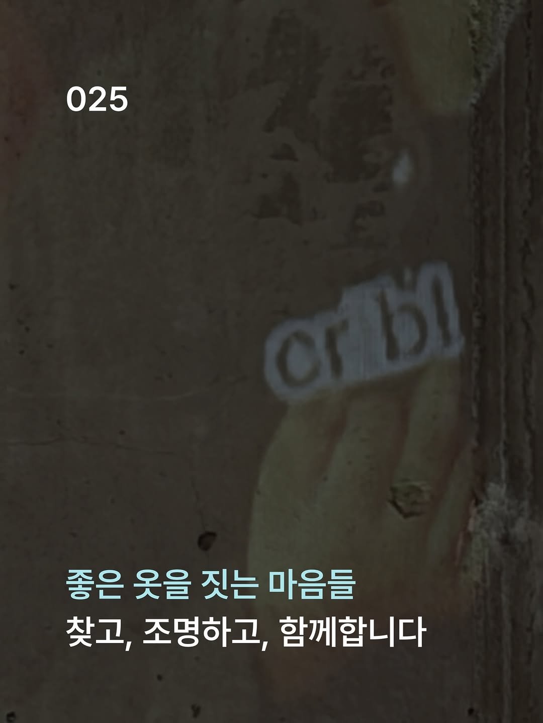 carelabeling 게시물 이미지: 대화와 교감에 초점을 맞췄던 이번 기획은 그 어느 때보다도 생기와 즐거움으로...