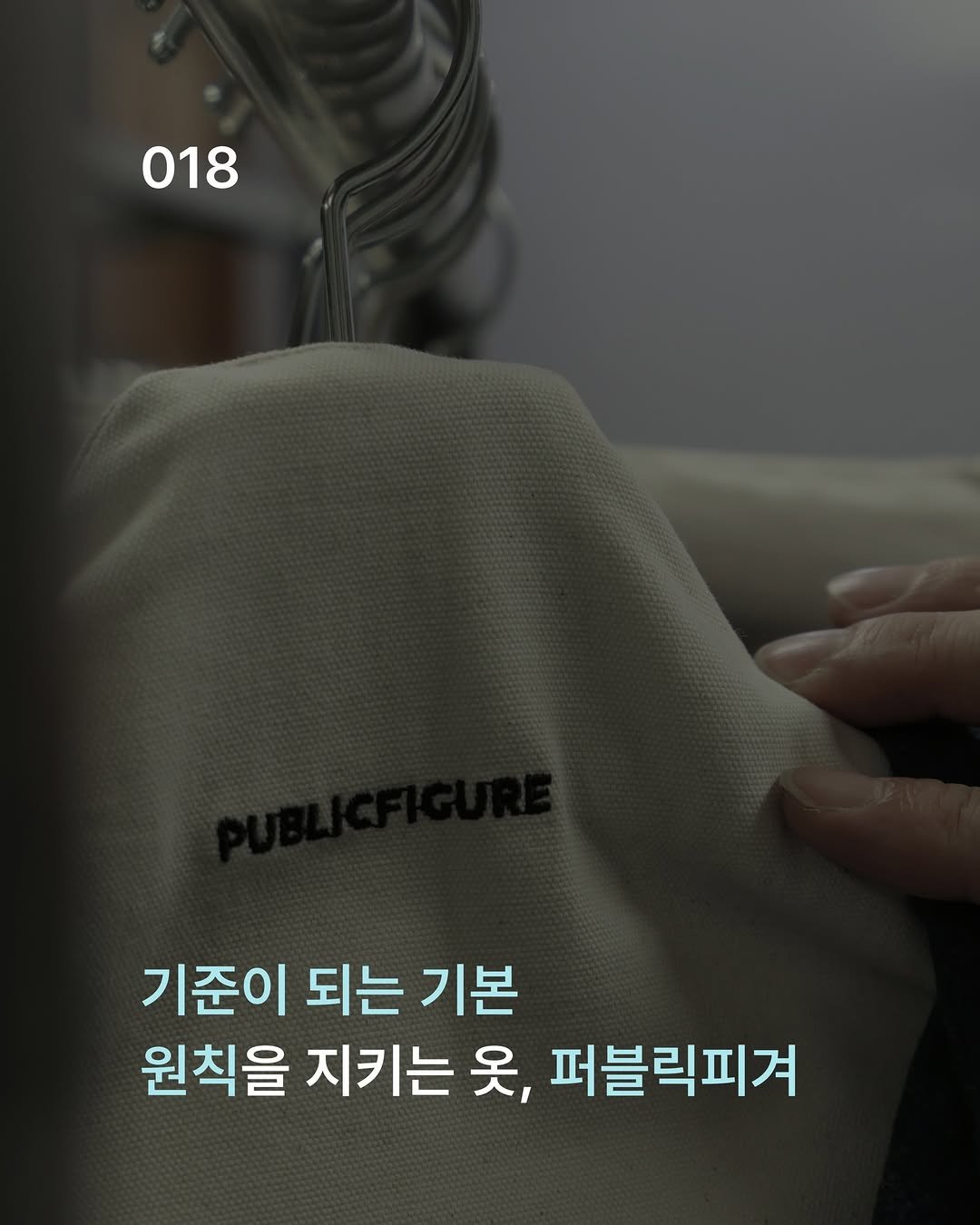Photo shared by 케어라벨링 on February 03, 2026 tagging @noclaim, @pfc_publicfigure, and @sudavpp. May be an image of musical instrument, poster, magazine and text that says '018 018 기준이 되는 기본 원칙을 지키는 옷, 퍼블릭피겨'.