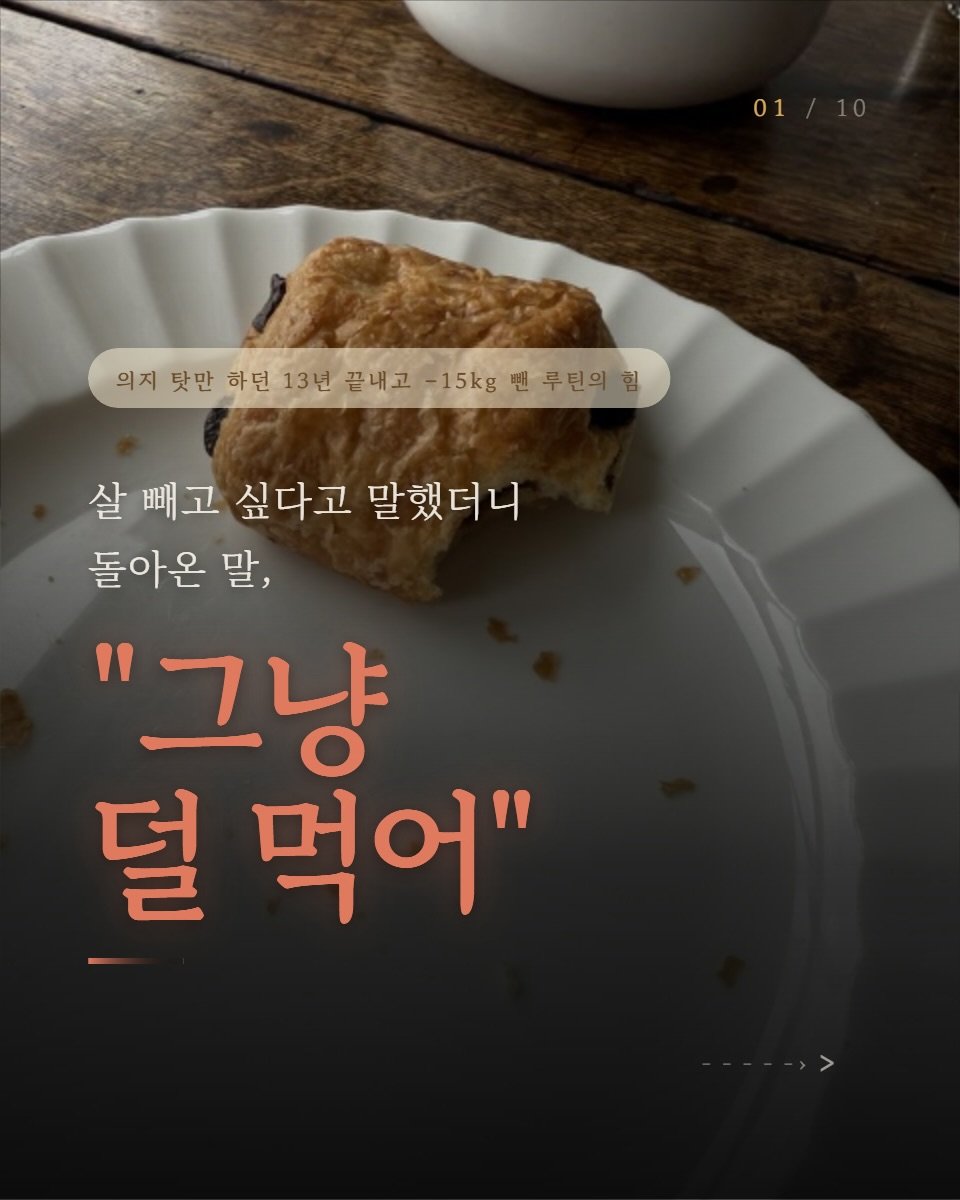 careme.routine 게시물 이미지: 덜 먹는게 됐으면 내가 이러고 있겠냐고.