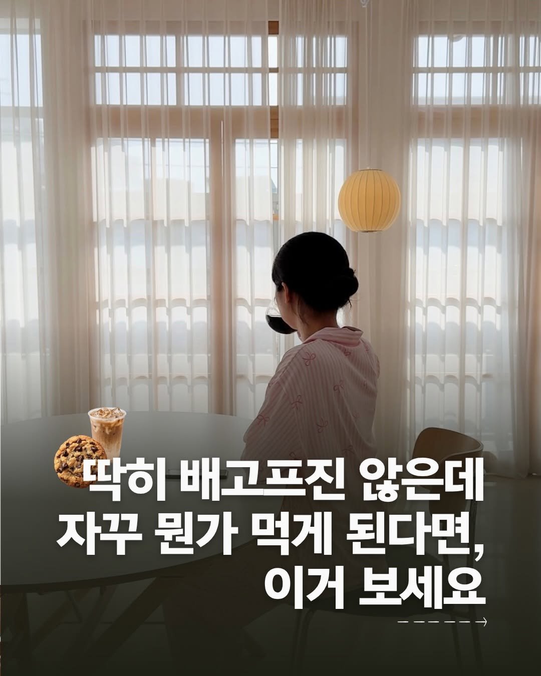 careme.routine 게시물 이미지: 배는 딱히 안고픈데 뭔가 먹고싶어서 입터진적 있다?