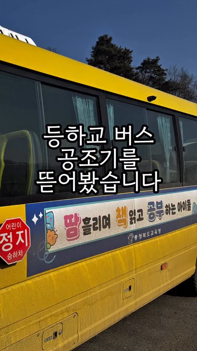 carong_korea 게시물 이미지: 공조기에 물이 고여있던 등하교버스💦💦

안전한 실내공기 만들기...