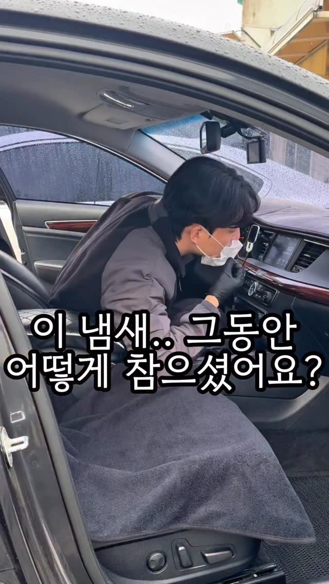 carong_korea 게시물 이미지: 빨래 덜 마른냄새 다들 알고 계시죠..?😰

그 냄새가 차량에 탈 때마다...