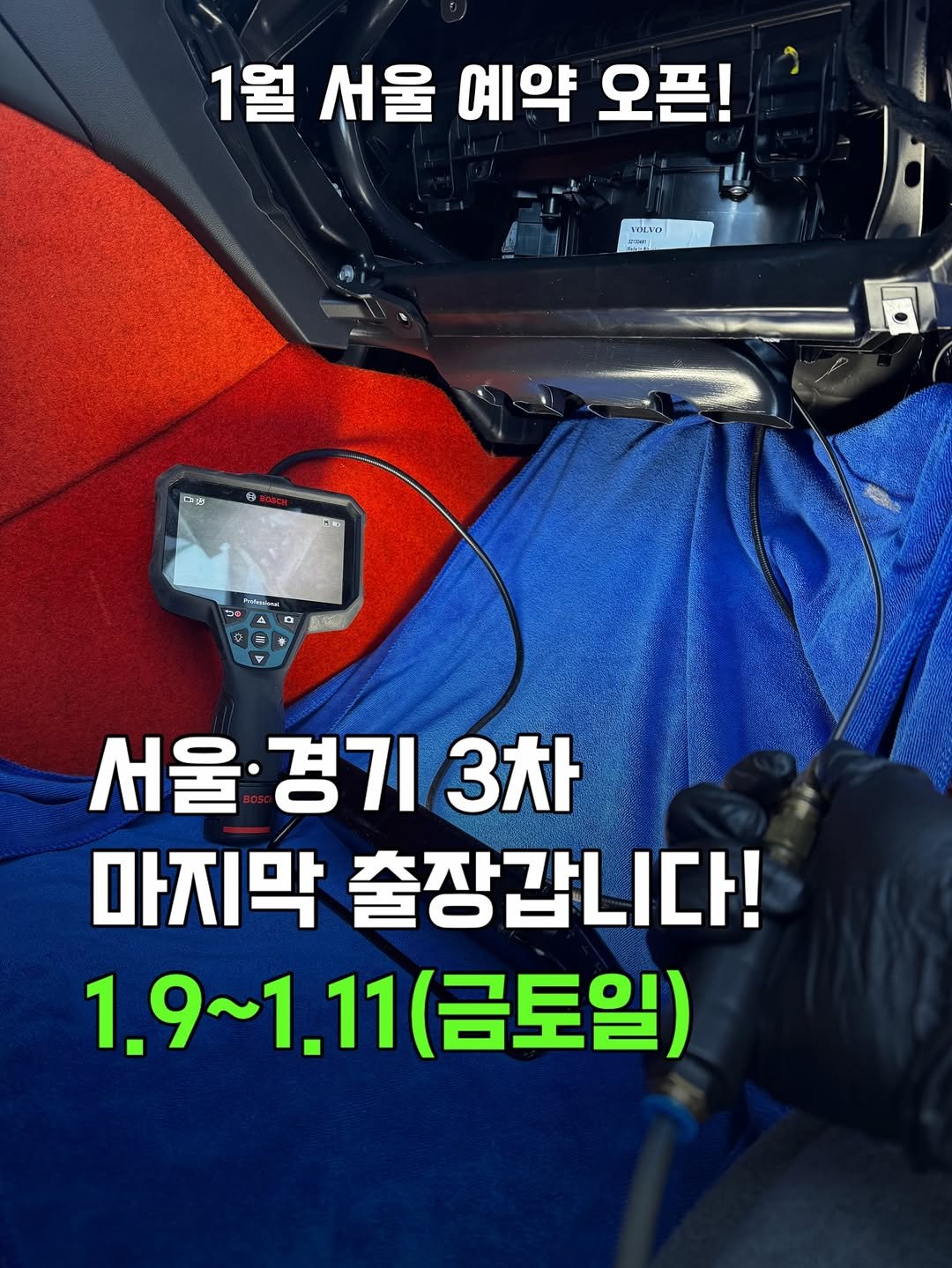 Photo by 카롱코리아 | 대전에바크리닝•세종에바크리닝•천안에바크리닝•청주에바크리닝•에바크리닝•자동차에어컨냄새•에바크리닝전문점 on January 02, 2026. May be an image of ‎car and ‎text that says '‎1월 서울 예약 오픈! VOLVO لا ราร้าลั 4 서울 서울경기 경기 3차 마지막 출장갑니다! 1.9~ 1.9~1.11(금토일 1.11 (금토일)‎'‎‎.