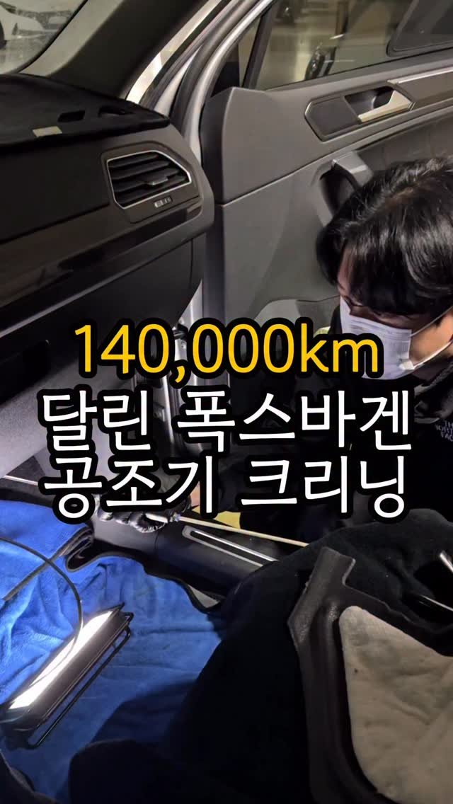 carong_korea 게시물 이미지: 오늘은 140,000km를 달린 폭스바겐🚐

오랜시간 함께한 차량 공조기 오염이...