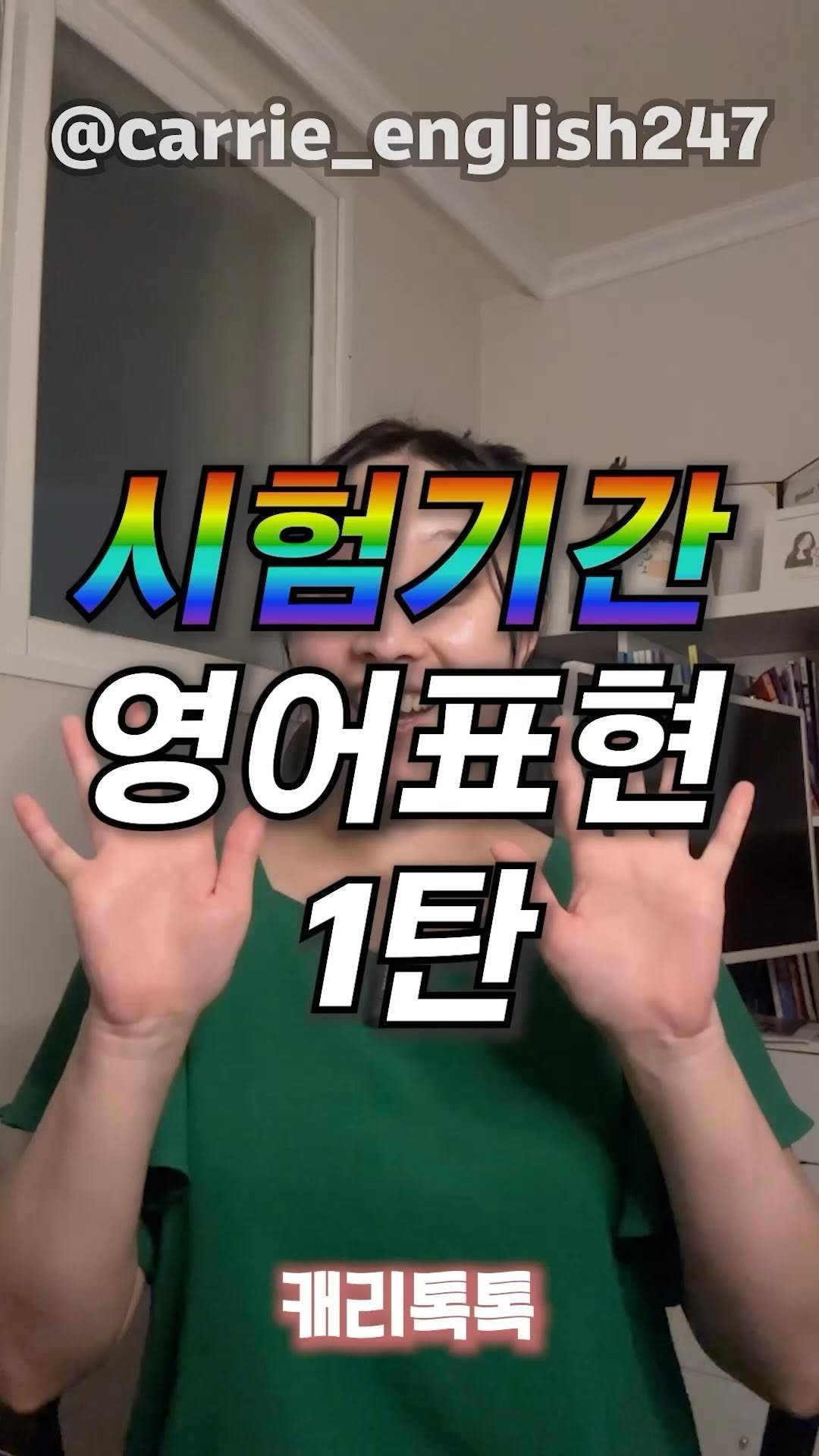 carrie_english247 게시물 이미지: 📖시험기간 영어표현 1탄

초등영어만 가르쳤을때는 조금 무뎠던 #시험기간 
고등...