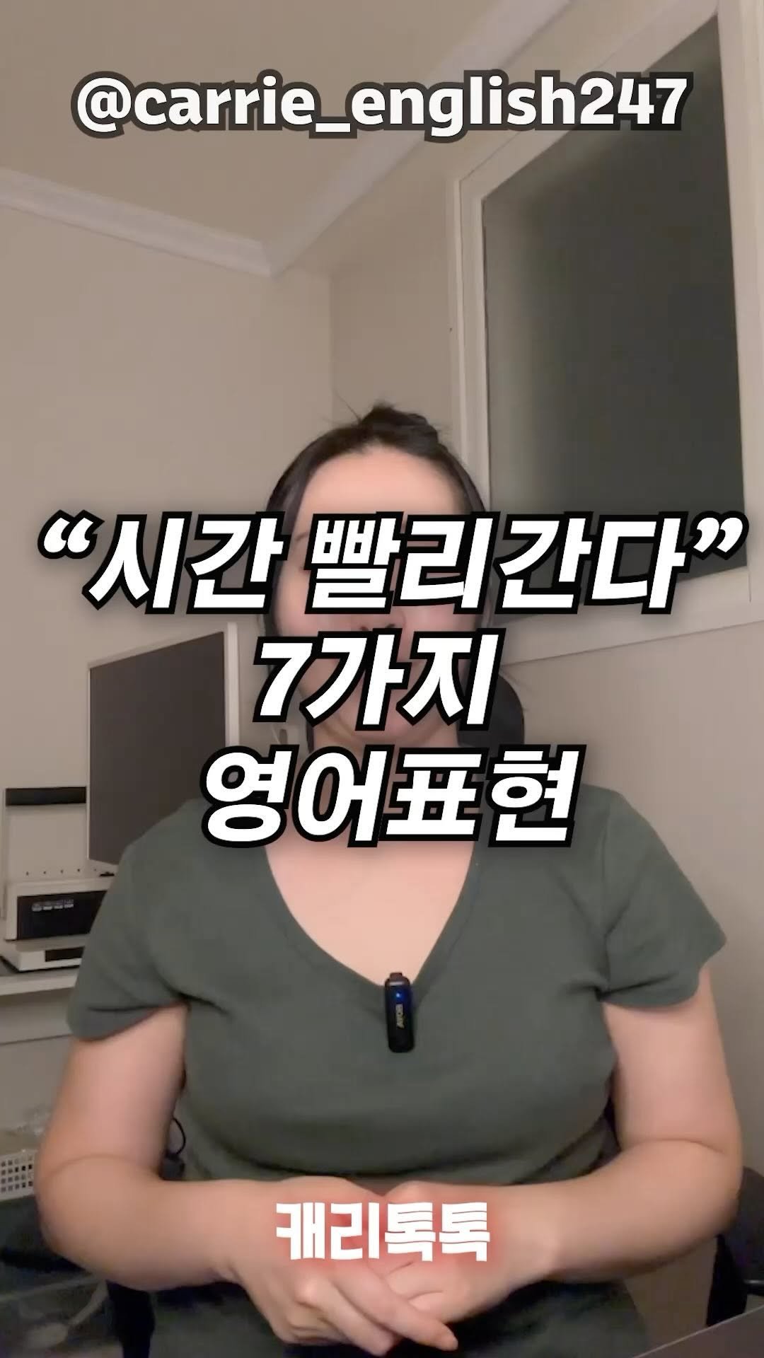 carrie_english247 게시물 이미지: ⌛️시간이 빨리가다 7가지 영어표현

수업을 진행하고 달력을 보면서 너무 놀랬어요....