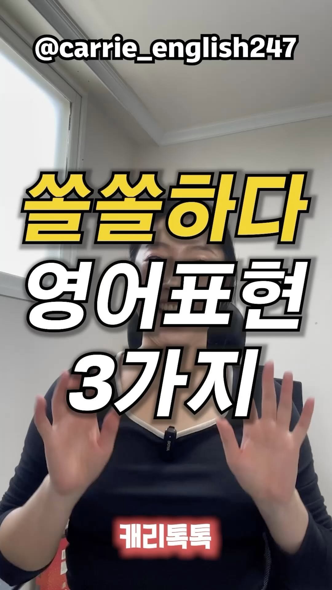 carrie_english247 게시물 이미지: 어떤 영상을 보는데 “쏠쏠하다” 라는 #영어표현 나오길래 고민해봤어요. 어떻게...