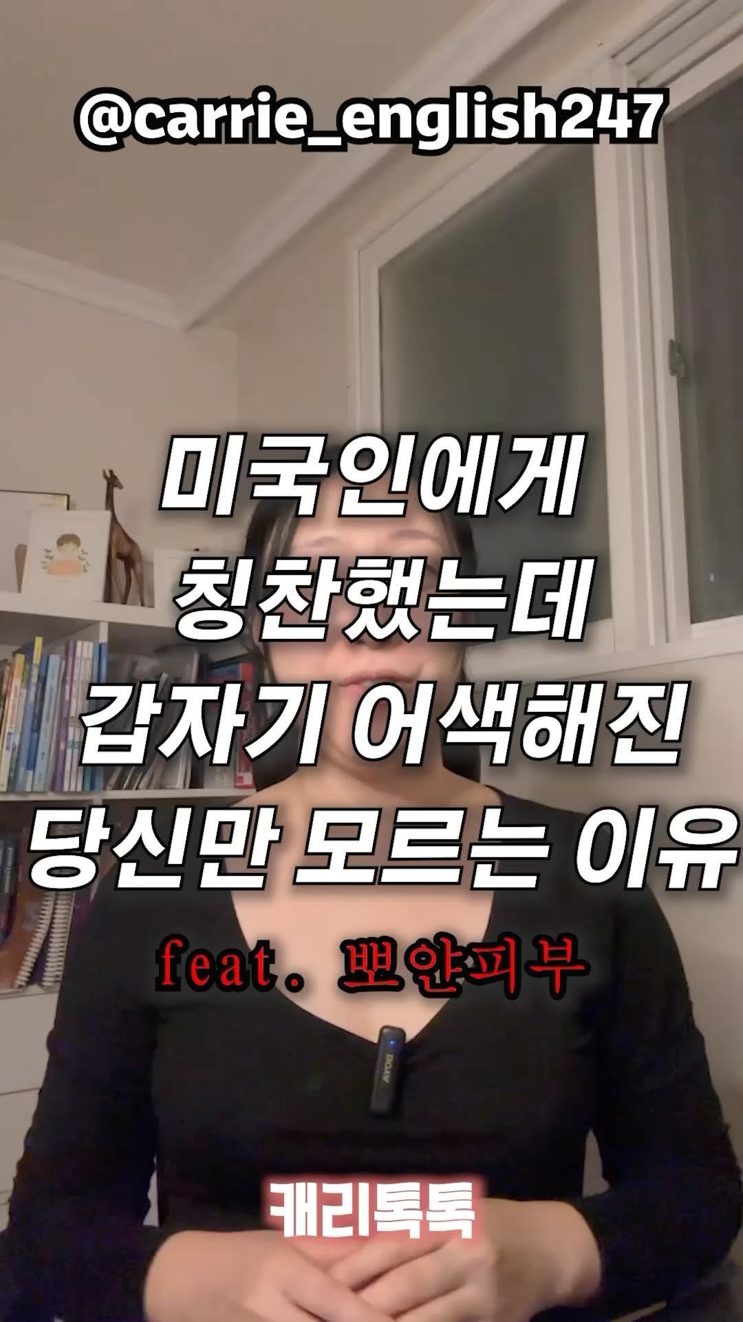 carrie_english247 게시물 이미지: 🇺🇸🇰🇷농담으로 한말이었는데
 갑자기 어색해진 나만 모르는 그 이유

언어에서...