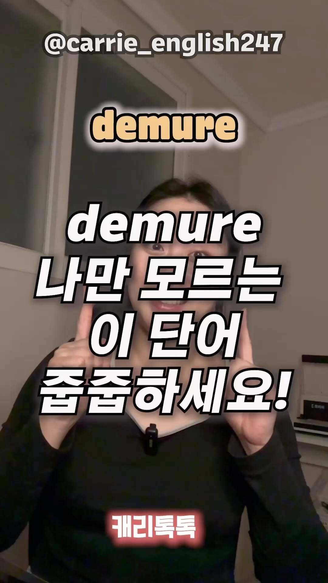 carrie_english247 게시물 이미지: Demure 지금 가장 핫한 단어🔥

한 틱톡커가 말하면서 밈이 되버린 이 단어...