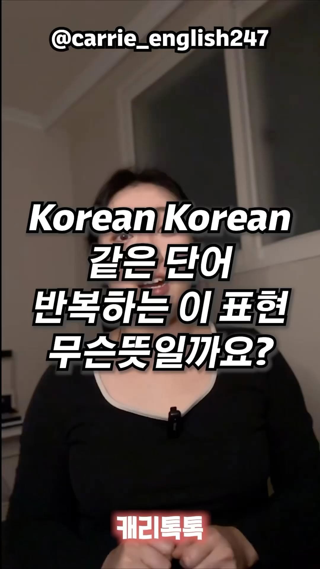 carrie_english247 게시물 이미지: 💫 He was Korean Korean.

단어를 두번 반복하는 이 영어표현은...