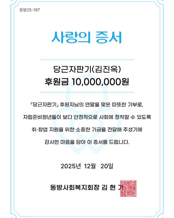 Photo by 당근자판기 김진옥 | 투자와 사업 이야기 on December 28, 2025. May be an image of text that says '동방25-197 사랑의 증서 당근자판기(김진옥) (김진옥) 후원금 10,000,000원 『당근자판기」 후원자님의 연말을 맞은 따뜻한 기부로, 자립준비청년들이 보다 안정적으로 사회에 정착할 수 있도록 취·창업 지원을 위한 소중한 기금을 전달해 주셨기에 감사한 마음을 담아 οι 증서를 드립니다. 2025년 12월 20일 동방사회복지회장김현 현 김'.