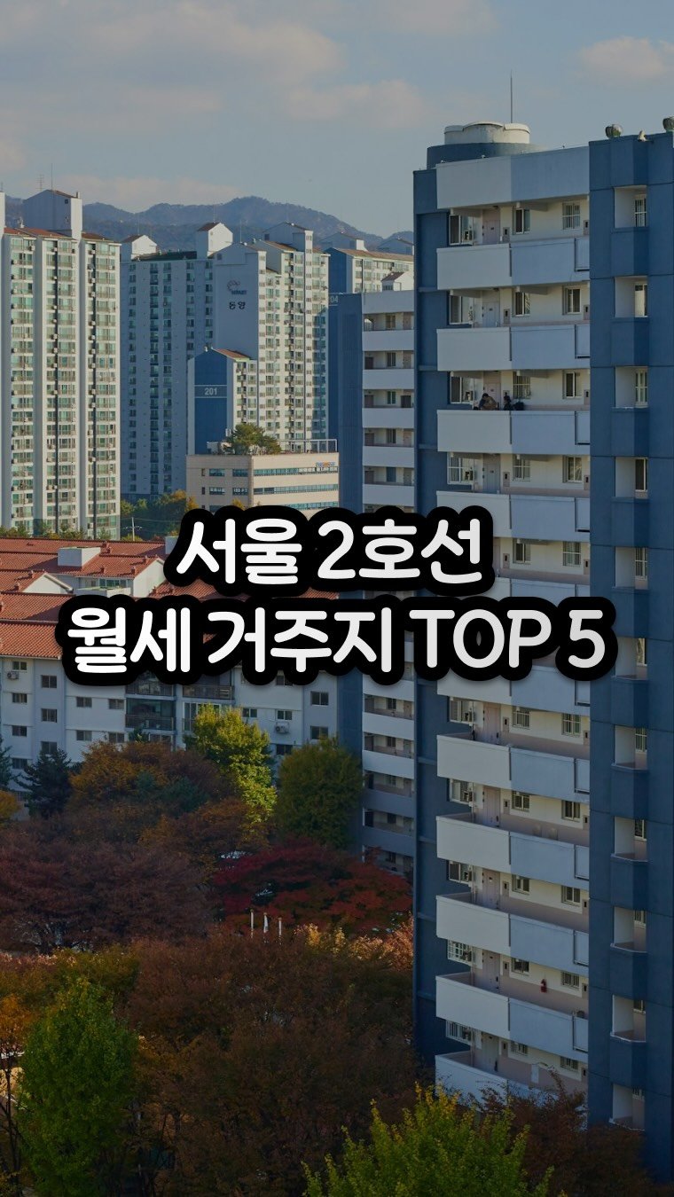 carrot_budongsan 게시물 이미지: 👉🏻서울 2호선 월세 100만 원 거주지 TOP 5 !

⭐️기준:월세 100 /...
