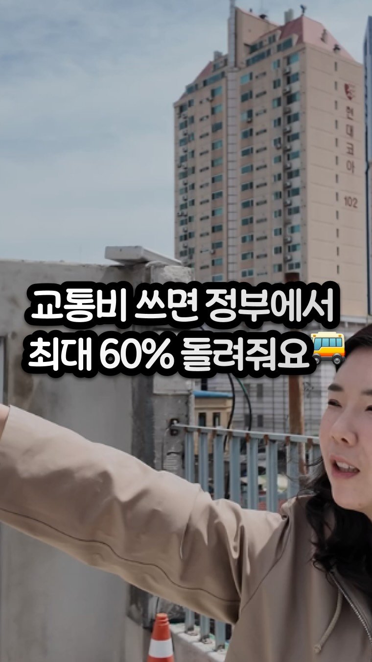 carrot_budongsan 게시물 이미지: 🚌 교통비 쓰면 정부에서 최대 60% 돌려줍니다
💰 10만 원 쓰면 4만 원,...