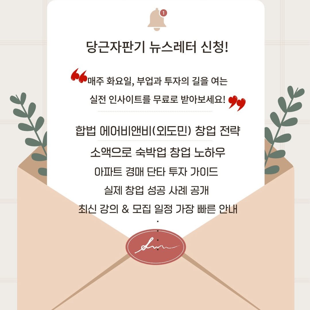 Photo by 당근자판기 김진옥 | 투자와 사업 이야기 on December 09, 2025. May be an image of ‎pie and ‎text that says '‎당근자판기 뉴스레터 신청! 매주 화요일, 부업과 투자의 길을 여는 실전 인사이트를 무료로 받아보세요! 합법 에어비앤비(외도민) 창업 전략 소액으로 숙박업 창업 노하우 아파트 경매 단타 투자 가이드 실제 창업 성공 사례 공개 최신 강의 & 모집 일정 가장 빠른 안내 سنه‎'‎‎.