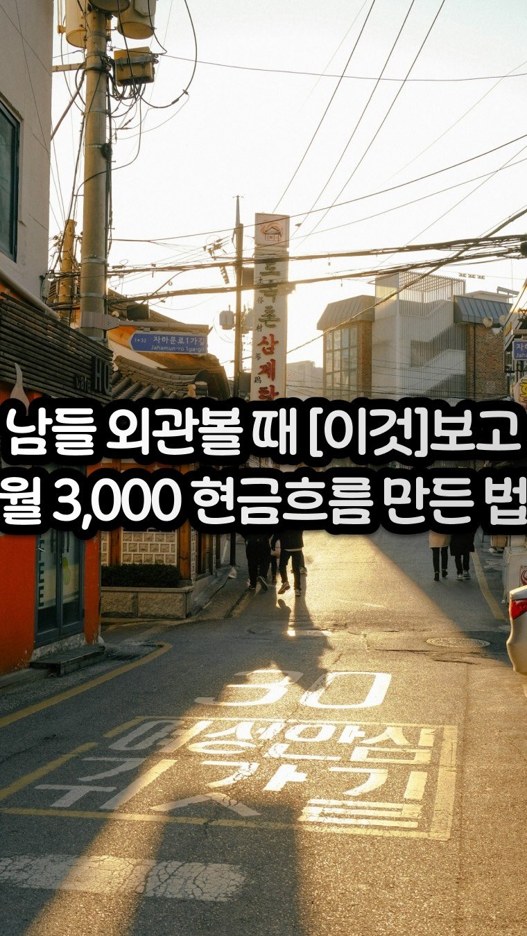 carrot_budongsan 게시물 이미지: 🏚️ 수원 행궁동 귀신 나올 것 같던 모텔,
지금은 손 안 대고 매달 3,000만원...