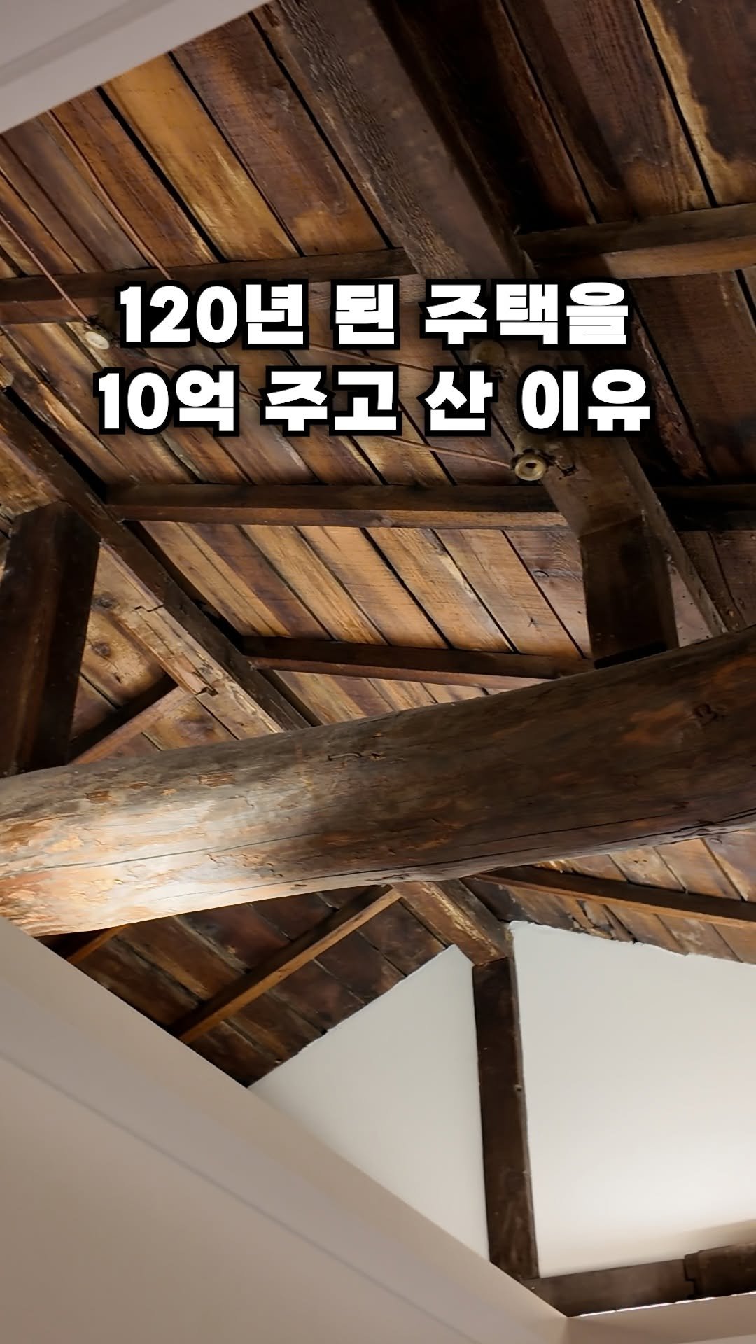 carrot_budongsan 게시물 이미지: ⭐120년 된 주택을 샀다? 

종로에 120년 된 주택이 있습니다!
9억 4천만...