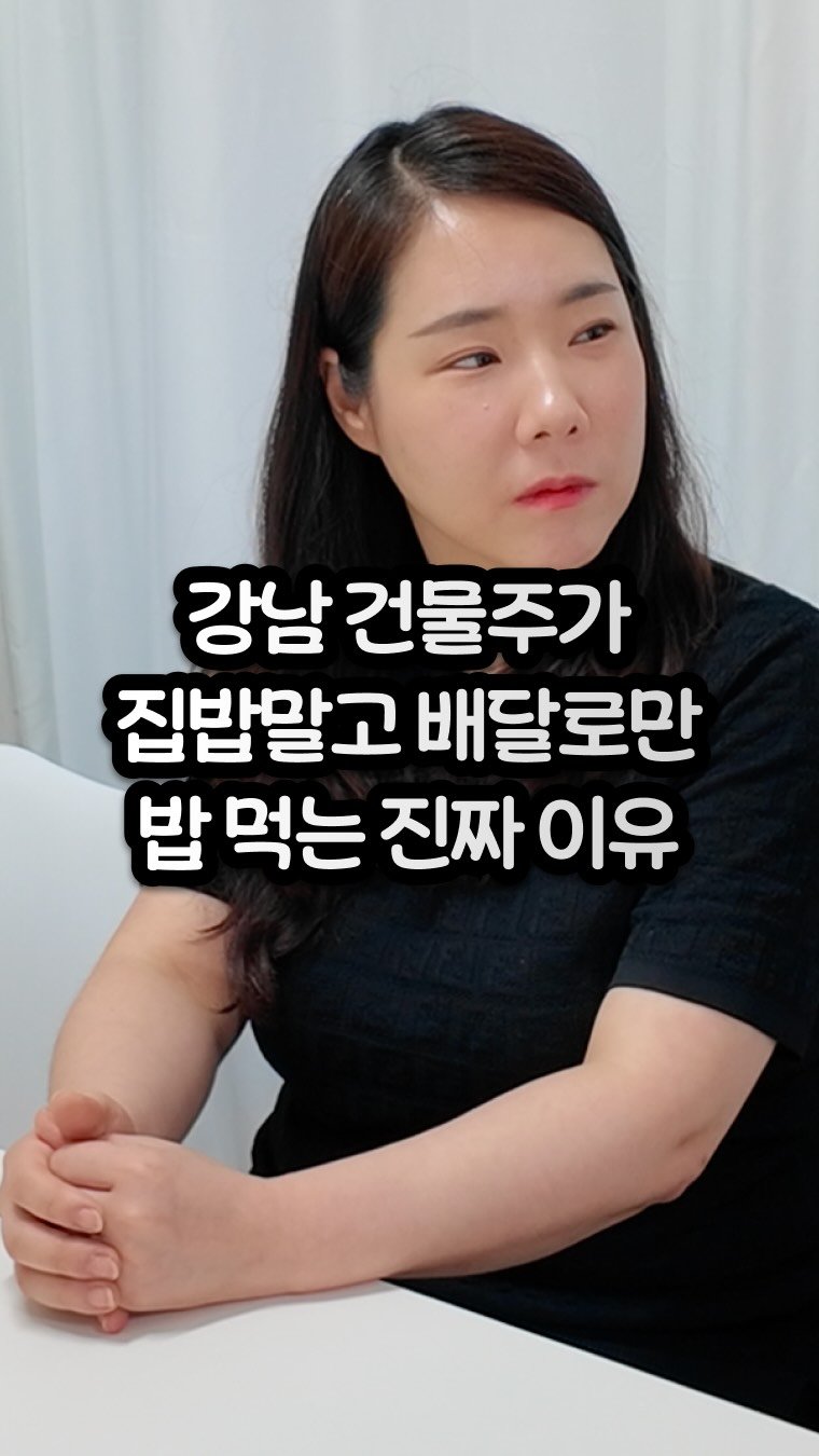carrot_budongsan 게시물 이미지: 강남 건물주가 집밥말고 배달만 먹는 이유