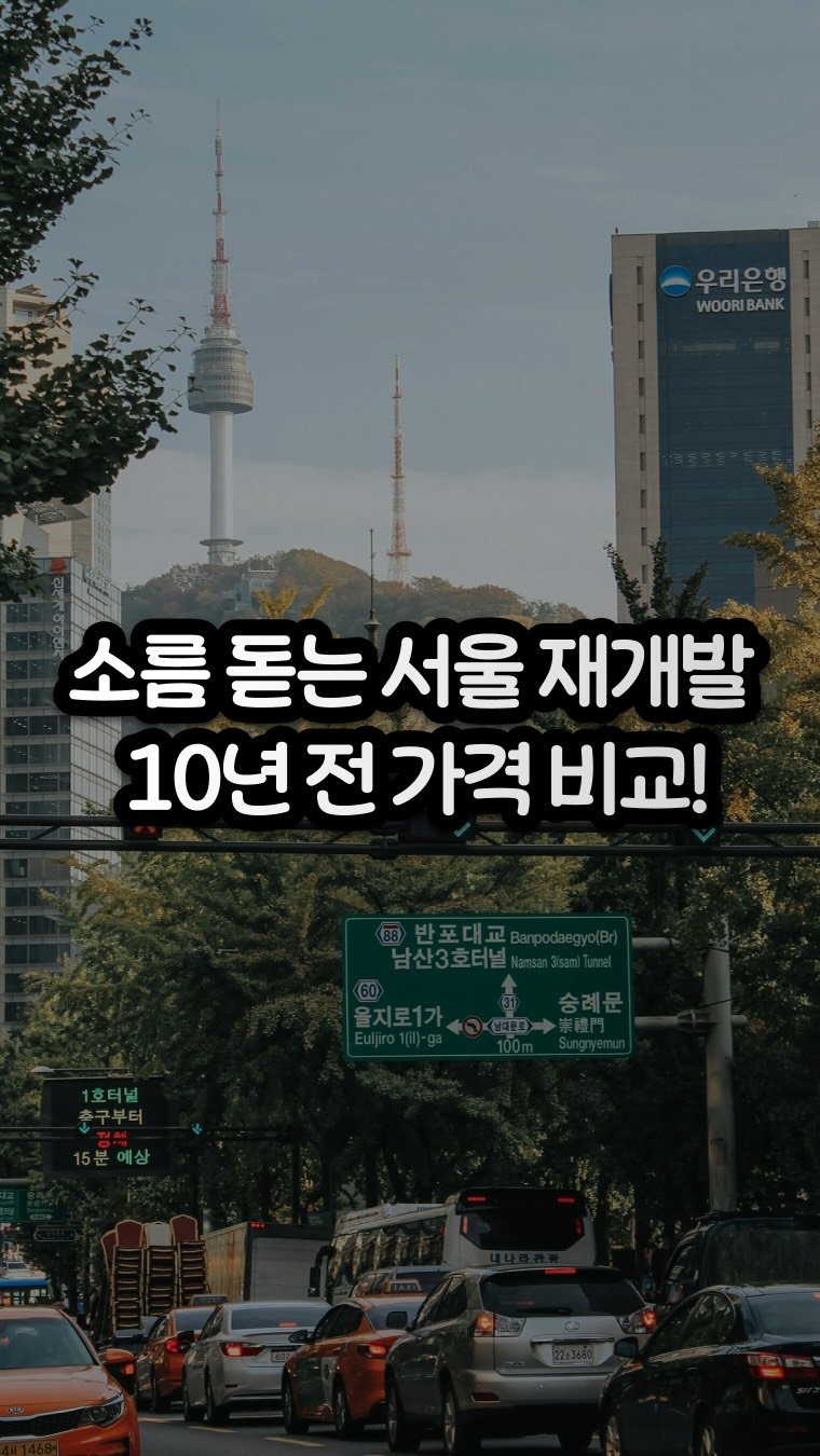 carrot_budongsan 게시물 이미지: 서울 재개발, 10년 전 가격 보면 소름 돋습니다 🏚️➡️🏙️
아현동 4.5억 →...
