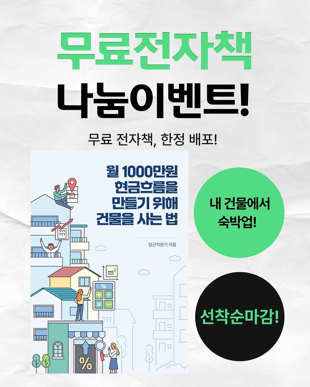 Photo by 당근자판기 김진옥 | 투자와 사업 이야기 on January 25, 2026. May be an image of ‎poster and ‎text that says '‎무료전자책 나눔이벤트! 무료 전자책, 한정 배포! 월 1000만원 현금흐름을 만들기 위해 건물을 사는 법 I- 내 건물에서 숙박업! 당근자판기지 지음 m 0 ا= I 선착순마감! % 川‎'‎‎.