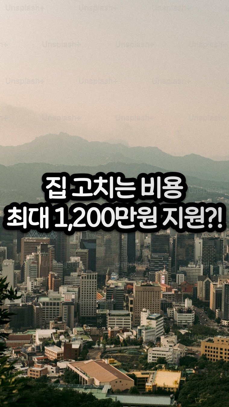 carrot_budongsan 게시물 이미지: 🏠 집 수리비 최대 1,200만원 지원받을 수 있어요
샷시, 화장실, 누수,...