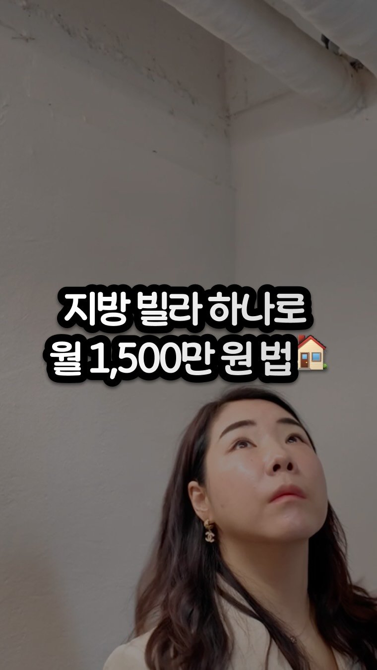 carrot_budongsan 게시물 이미지: 🏠 지방 낡은 빌라 하나로 월 1,500만 원 수익 냅니다
🔑 남들 다 거르는...