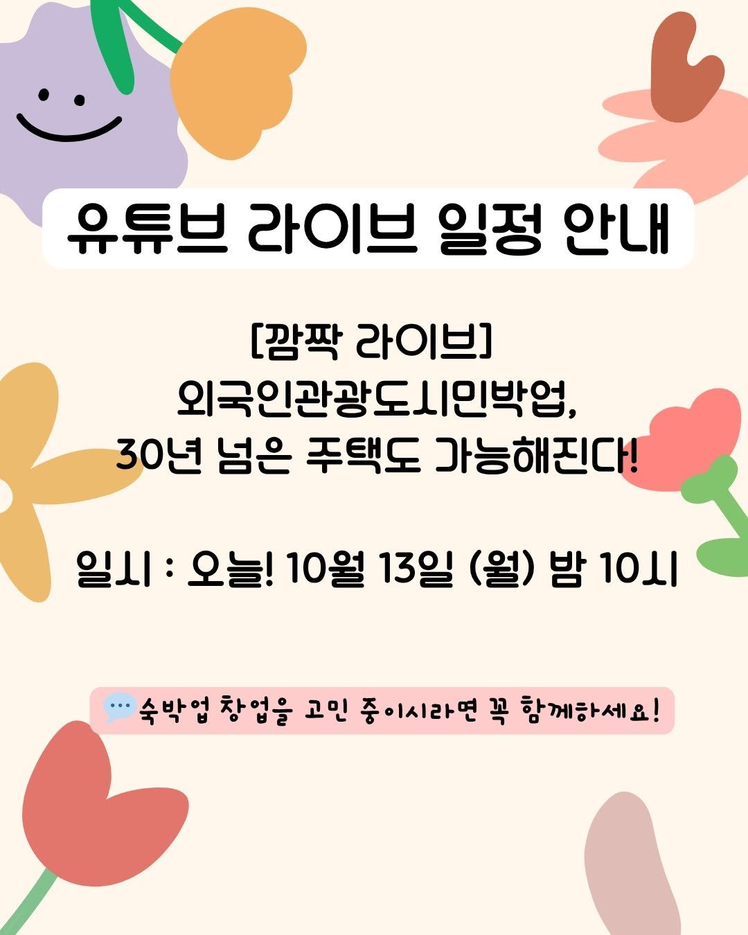 Photo by 당근자판기 김진옥 | 투자와 사업 이야기 on October 12, 2025. May be an image of text that says '유튜브 라이브 일정 안내 [깜짝 라이브] 외국인관광도시민박업, 30년 넘은 주택도 가능해진다! 일시: 오늘! 오늘!10월 10월 13일 (월) 밤 10시 숙박업 창업을 고민 중이시라면 꼭 함께하세요!'.