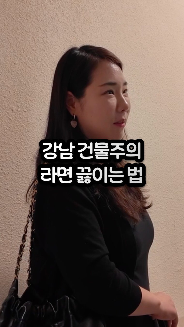 carrot_budongsan 게시물 이미지: 강남 건물주의 라면 끓이는 법