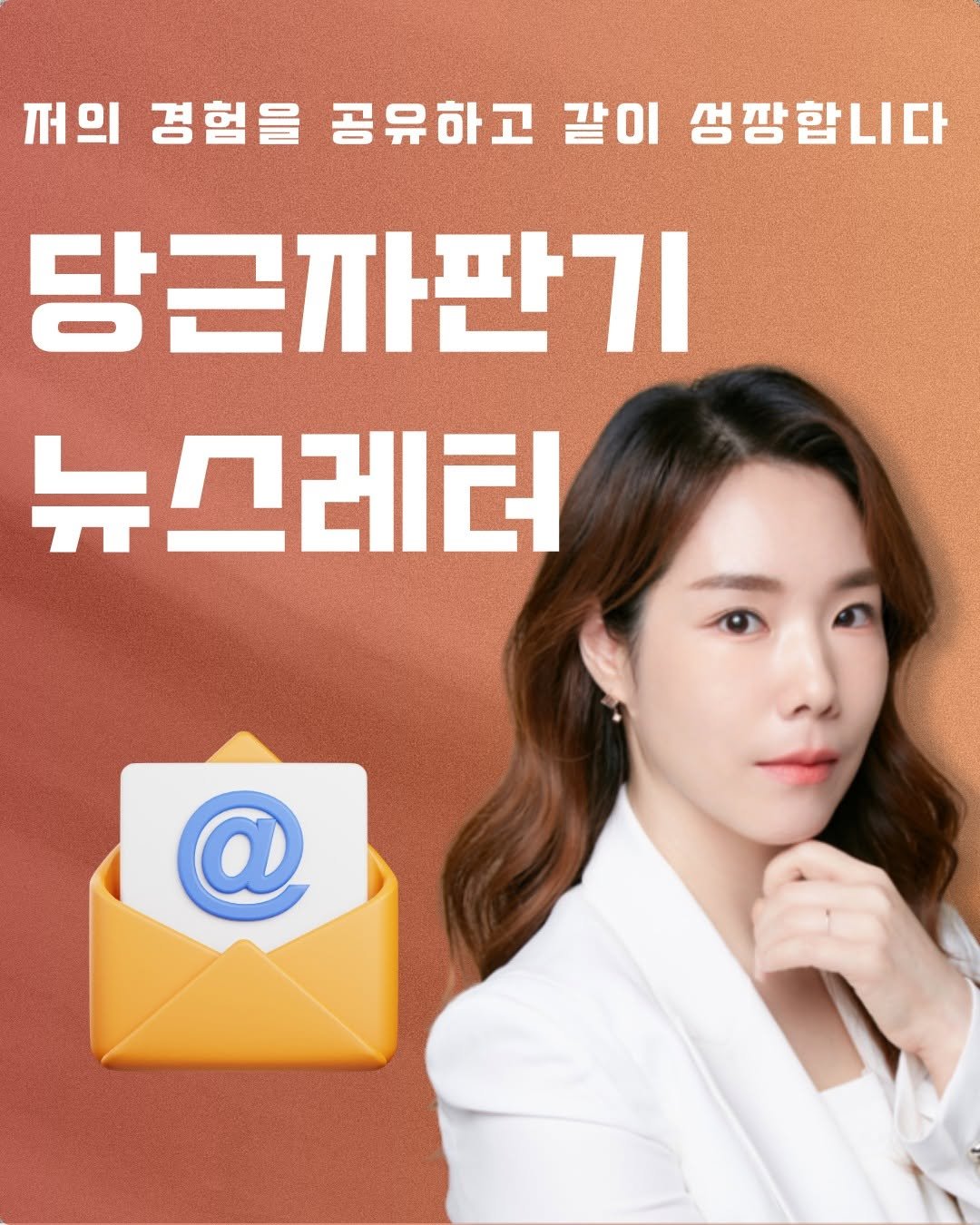Photo by 당근자판기 김진옥 | 투자와 사업 이야기 on August 29, 2025. May be an image of 1 person and text that says '꺼의 경험을 공유하고 갈이 같이 생팡합니다 당근자판기 뉴스레터'.