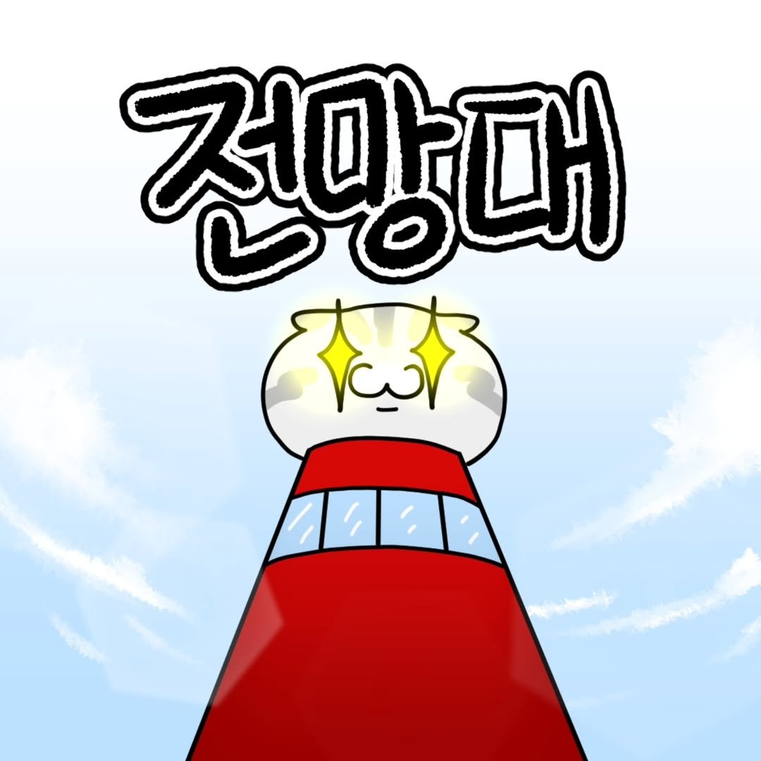 Photo by 포도툰ㅣ고양이툰ㅣ인스타툰 on June 23, 2025. May be an illustration of text that says '전망때 MA'.