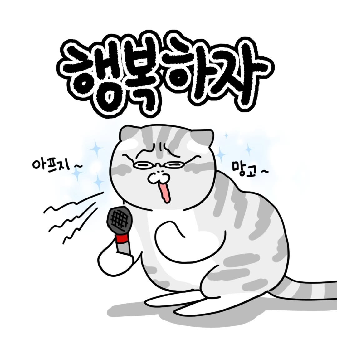 Photo by 포도툰ㅣ고양이툰ㅣ인스타툰 on June 11, 2025. May be an illustration of pie and text that says '아프지~ 행복하자 ነን 망고~'.