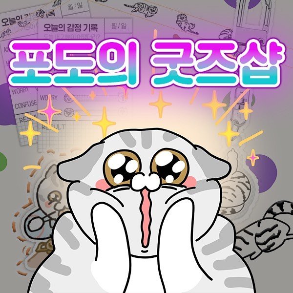 Photo shared by 포도툰ㅣ고양이툰ㅣ인스타툰 on January 11, 2023 tagging @cartoon.podo.