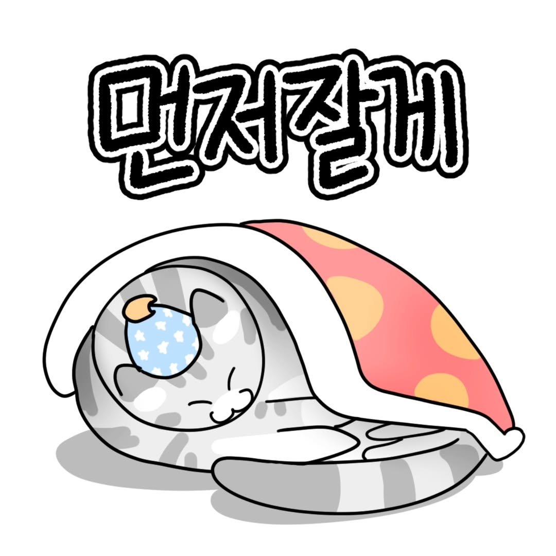 Photo by 포도툰ㅣ고양이툰ㅣ인스타툰 on June 09, 2025. May be an illustration of text that says '먼저잘게'.