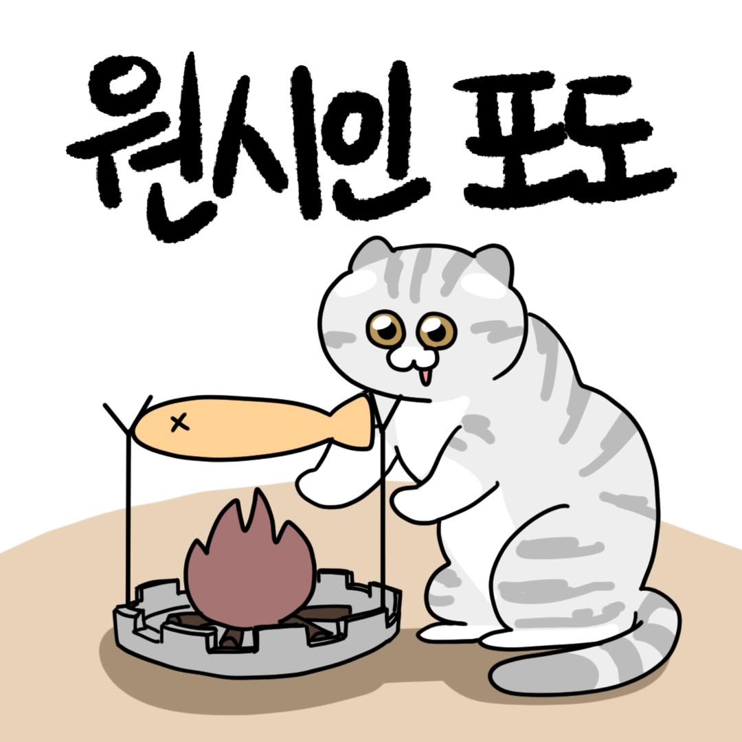 Photo by 포도툰ㅣ고양이툰ㅣ인스타툰 on August 06, 2025. May be a doodle of campsite, grill, pie and text that says '원시인 至 x'.