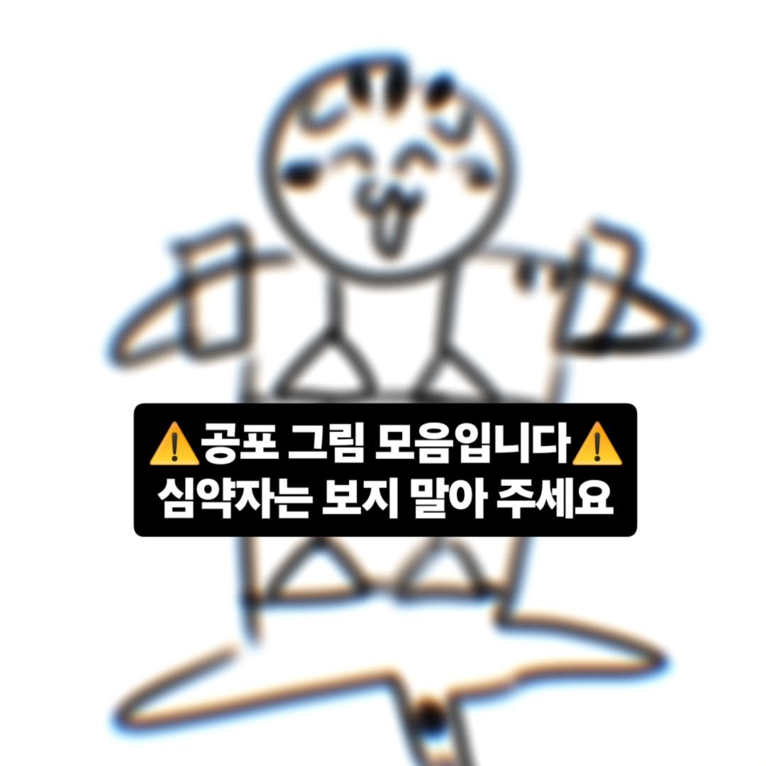 Photo by 포도툰ㅣ고양이툰ㅣ인스타툰 on July 12, 2025. May be an illustration of text that says 'B ! ! 공포 그림 모음입니다 심약자는 보지 말아 주세요'.