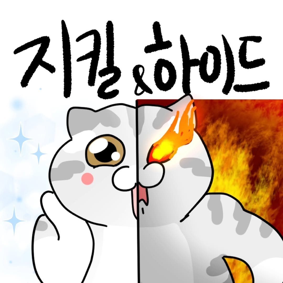 Photo by 포도툰ㅣ고양이툰ㅣ인스타툰 on June 25, 2025. May be a doodle of fire and text that says '지킬 &하이드 لام'.