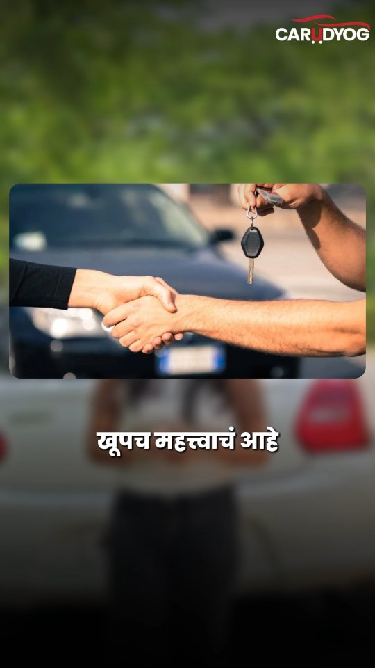 carudyogofficial 게시물 이미지: 🚨 सेकंड हँड कार घेतली म्हणजे सगळं संपलं... असं...