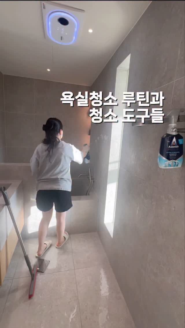 casa_rim 게시물 이미지: 예전에 한번 올렸던 영상인데
저희집 욕실에서 사용하는 도구와 제품정보
정리해서...
