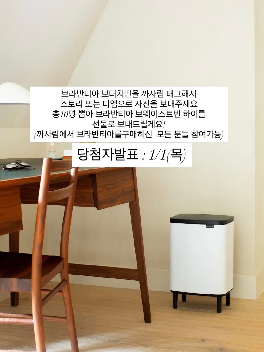 Photo by 까사림 (hyerim ku) on December 23, 2025. May be an image of water filter, thermostat and text that says '브라반티아 보터치빈을 까사림 태그해서 스토리 또는 디엠으로 사진을 보내주세요 총 총10명 0명 뽑아 브라반티아 보웨이스트빈 하이를 선물로 보내드릴게요! (까사림에서 브라반티아를구매하신 모든 분들 참여가능 당첨자발표 1\/1(목) 1/1'.