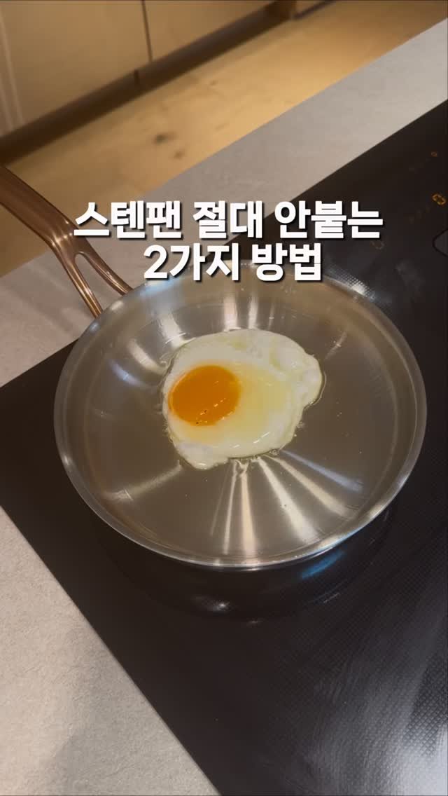 casa_rim 게시물 이미지: 스텐팬 실패없는 사용법 두가지 알려드릴게요.
저는 코팅팬과 스텐팬 모두...