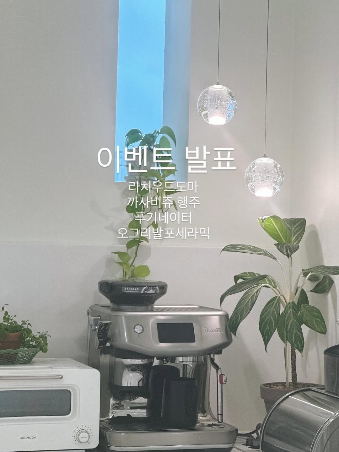 Photo by 까사림 (hyerim ku) on August 12, 2025. May be an image of coffee maker, house plant, cornflower, baby's-breath and text that says '이벤 발표 라치우드도마 까사비츄행 행주 푸기네이터 오그리발포세라믹 BARATZA Beneyiie 界 ИAA'.