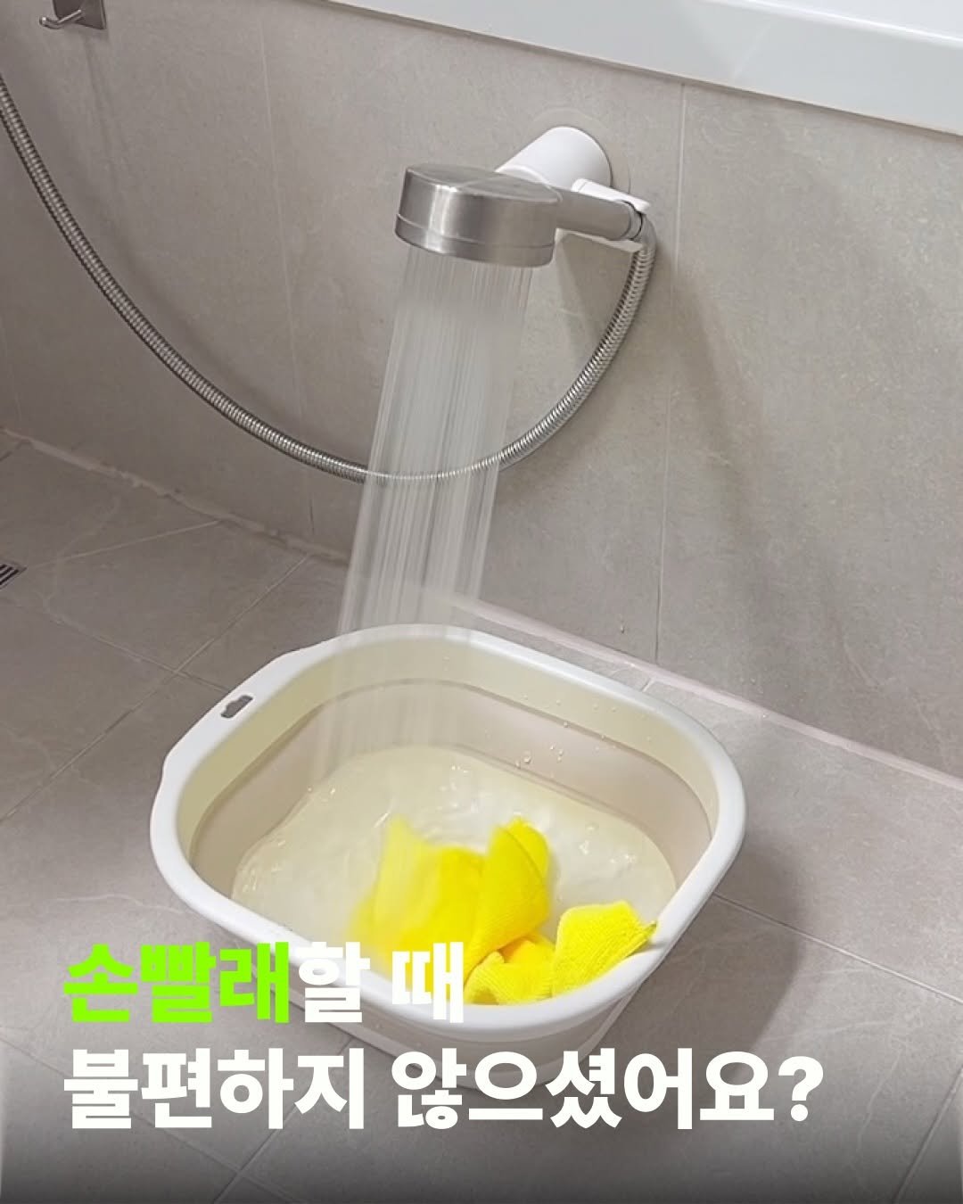 casa_time_ 게시물 이미지: 🕘

손빨래할 때 한 손으로 샤워기 들고 겨우 헹구느라 불편하셨죠?

욕실 살림도...