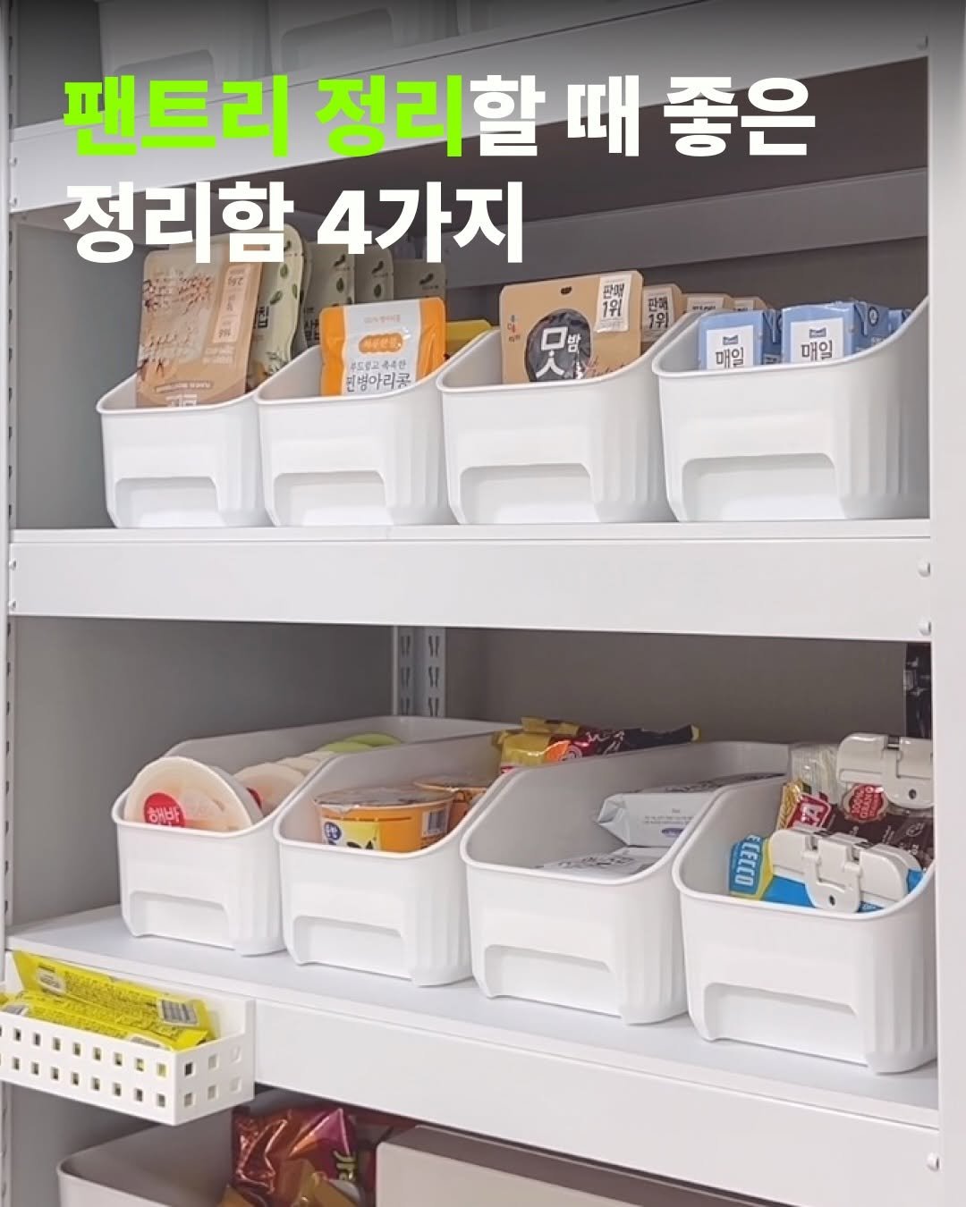casa_time_ 게시물 이미지: 🕘

팬트리 문 열 때마다 수많은 식재료와 생필품이 뒤섞여 답답하셨죠?

가지런히...