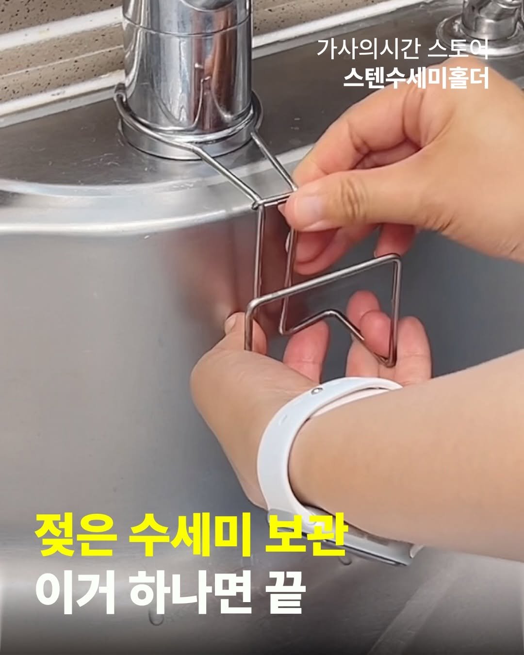 casa_time_ 게시물 이미지: 🕘

설거지 후 축 축하게 젖은 수세미, 매번 어디에 둘지 애매하고 물때 걱정도...