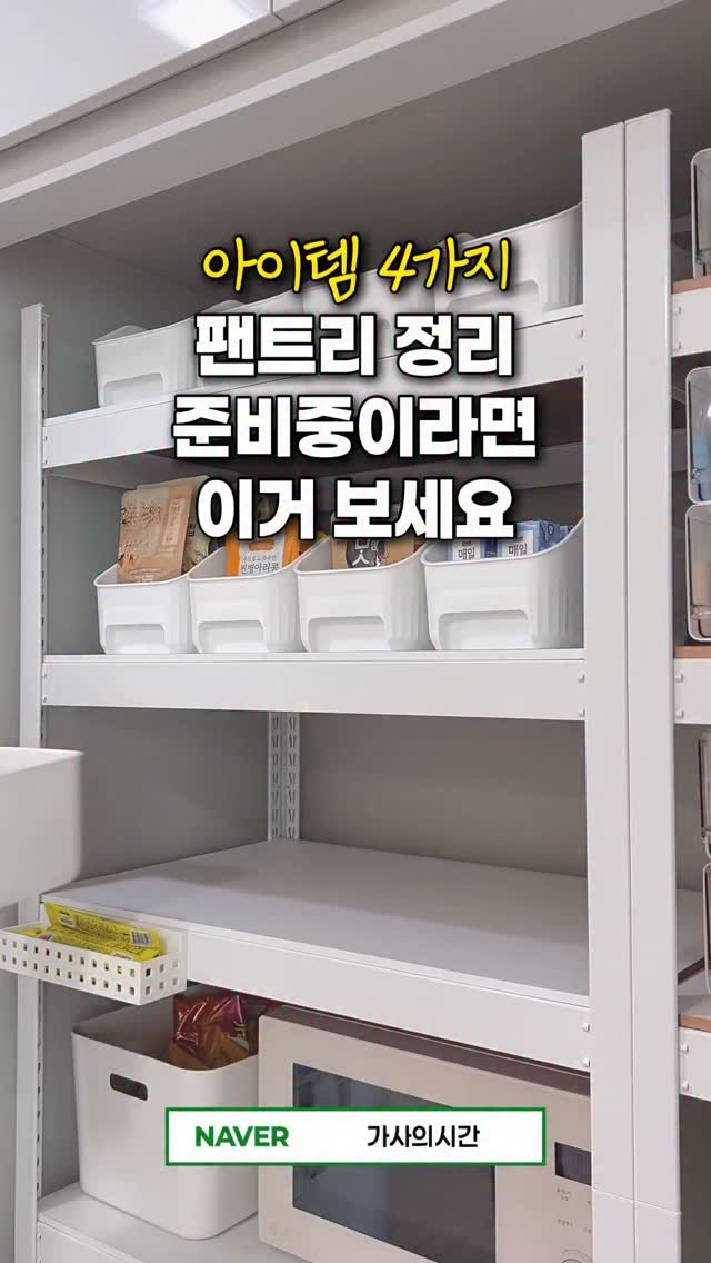 casa_time_ 게시물 이미지: 💌 댓글 남겨주시면,  제품 정보 보내드릴게요🙂‍↕️

팬트리 정리하려고 마음먹으면...