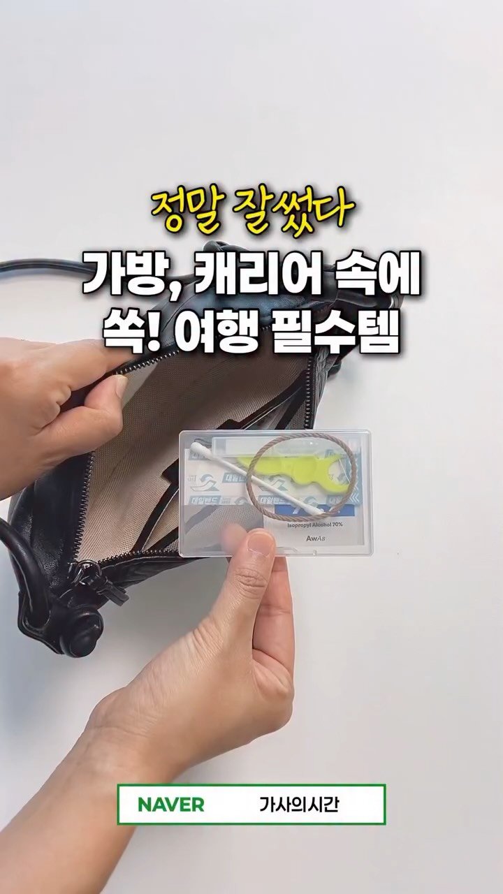 casa_time_ 게시물 이미지: 💌 댓글 남겨주시면,  제품 정보 보내드릴게요🙂‍↕️

여행 갈 때마다 가방 안이...