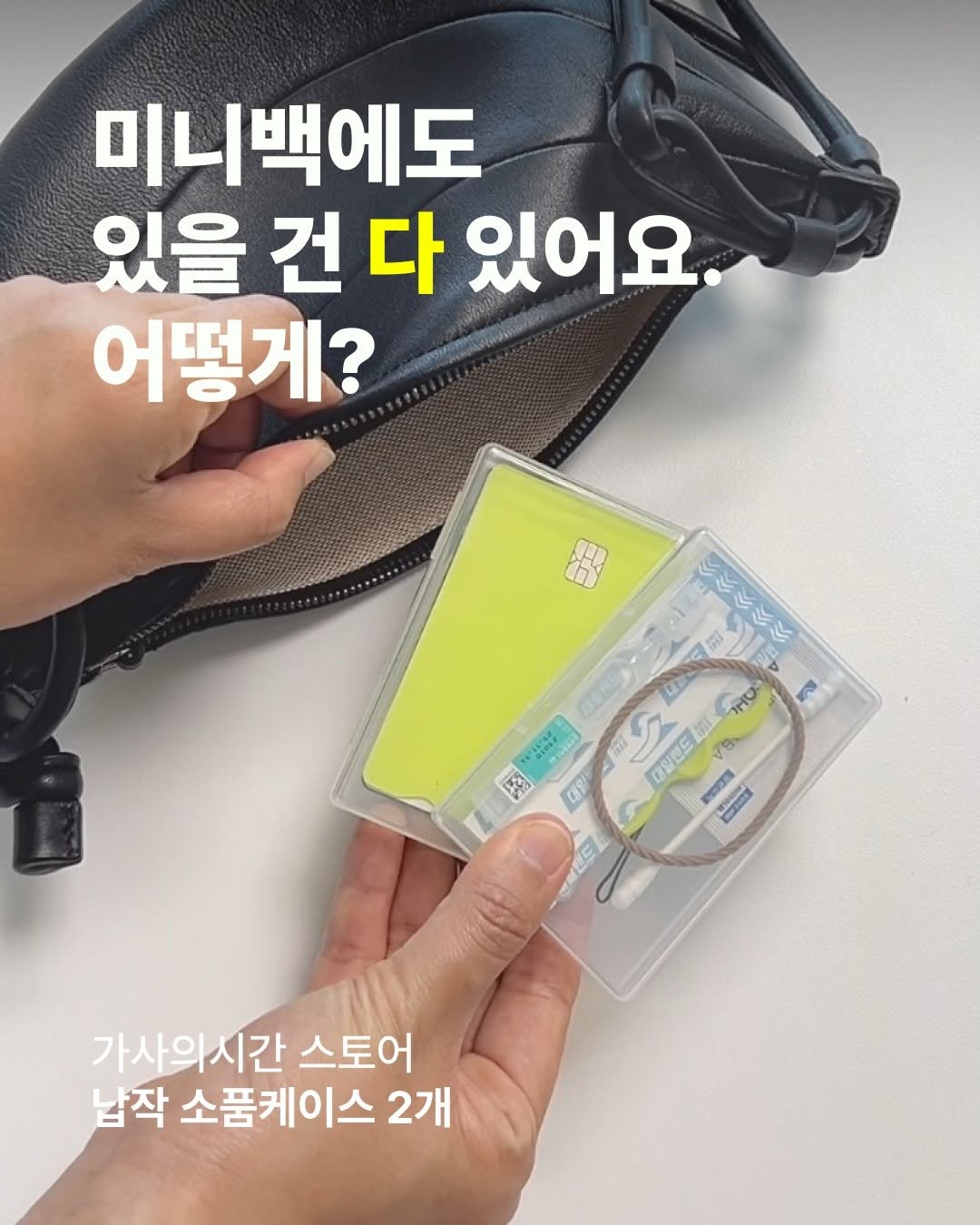 casa_time_ 게시물 이미지: 🕘

외출할 때 작은 미니백 들고 나가면
약이랑 밴드, 머리끈이 가방 속에서
엉키고...